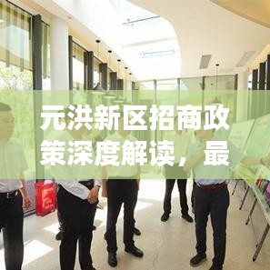 元洪新區(qū)招商政策深度解讀，最新動(dòng)態(tài)及前景展望
