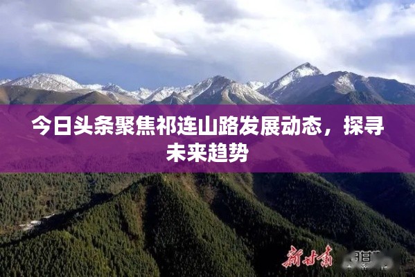 今日頭條聚焦祁連山路發(fā)展動(dòng)態(tài)，探尋未來趨勢(shì)