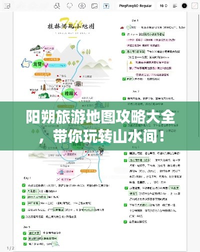 陽(yáng)朔旅游地圖攻略大全，帶你玩轉(zhuǎn)山水間！