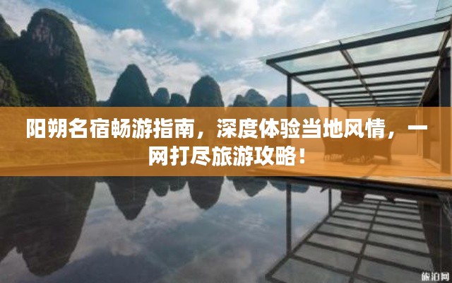 陽朔名宿暢游指南，深度體驗當(dāng)?shù)仫L(fēng)情，一網(wǎng)打盡旅游攻略！
