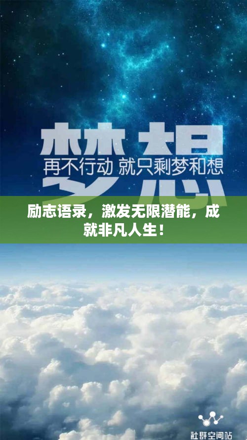 勵志語錄，激發(fā)無限潛能，成就非凡人生！