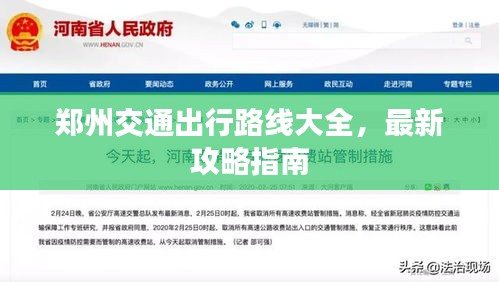 鄭州交通出行路線大全，最新攻略指南