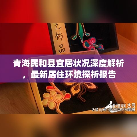 青海民和縣宜居狀況深度解析，最新居住環(huán)境探析報(bào)告