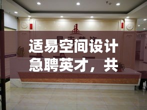 適易空間設計急聘英才，共創(chuàng)理想空間，最新招聘信息大放送！