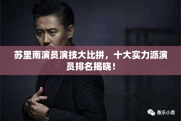蘇里南演員演技大比拼，十大實(shí)力派演員排名揭曉！