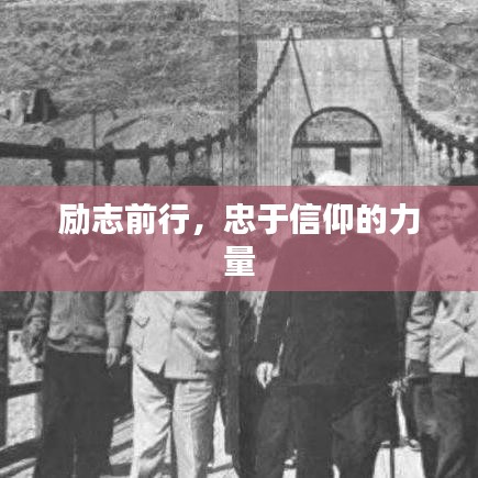 勵(lì)志前行，忠于信仰的力量