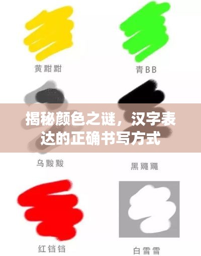 揭秘顏色之謎，漢字表達(dá)的正確書(shū)寫(xiě)方式