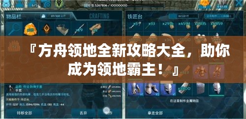 『方舟領(lǐng)地全新攻略大全，助你成為領(lǐng)地霸主！』