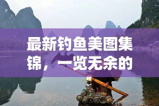 最新釣魚美圖集錦，一覽無余的釣魚美圖大全