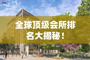 全球頂級(jí)會(huì)所排名大揭秘！