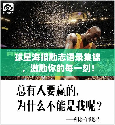 球星海報勵志語錄集錦，激勵你的每一刻！
