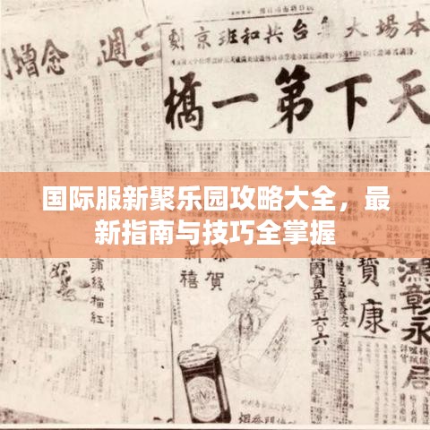 國際服新聚樂園攻略大全，最新指南與技巧全掌握