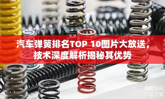 汽車彈簧排名TOP 10圖片大放送，技術(shù)深度解析揭秘其優(yōu)勢(shì)