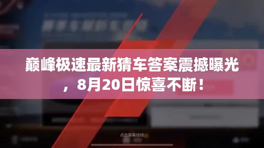 巔峰極速最新猜車答案震撼曝光，8月20日驚喜不斷！