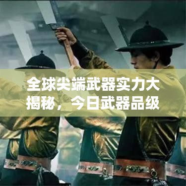 全球尖端武器實(shí)力大揭秘，今日武器品級排行及最新圖片欣賞
