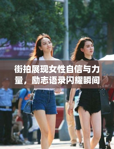 街拍展現(xiàn)女性自信與力量，勵志語錄閃耀瞬間
