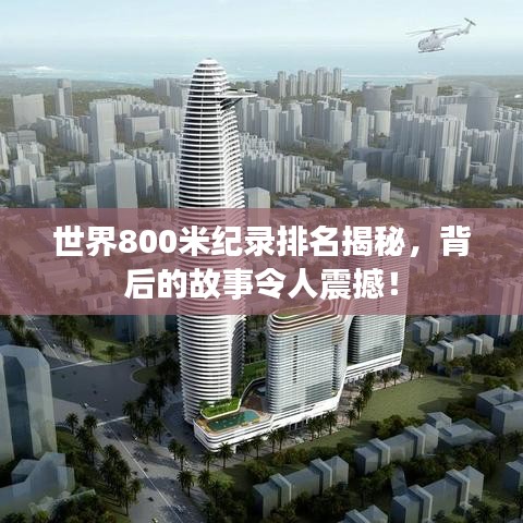 世界800米紀(jì)錄排名揭秘，背后的故事令人震撼！