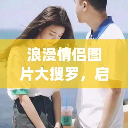 浪漫情侶圖片大搜羅，啟程甜蜜愛情之旅！