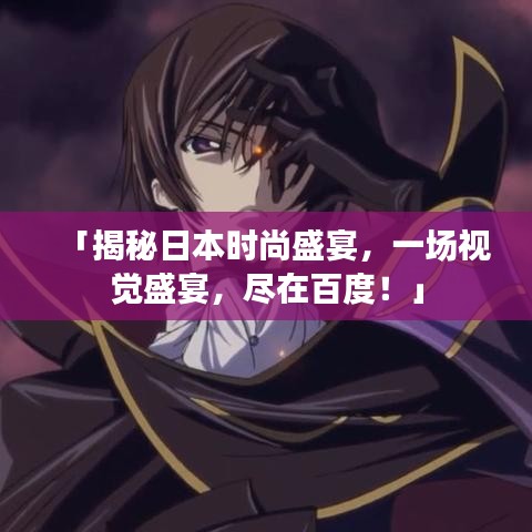 「揭秘日本時尚盛宴，一場視覺盛宴，盡在百度！」
