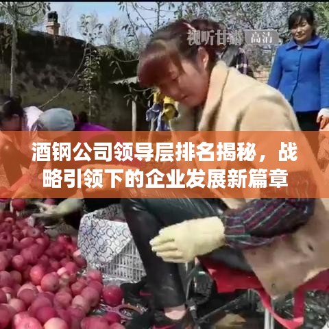 酒鋼公司領導層排名揭秘，戰(zhàn)略引領下的企業(yè)發(fā)展新篇章