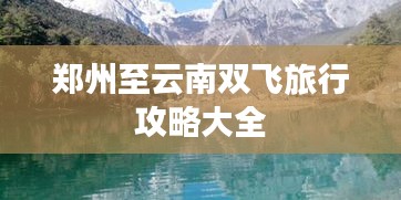 鄭州至云南雙飛旅行攻略大全