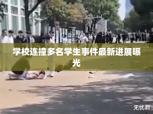 學校連撞多名學生事件最新進展曝光