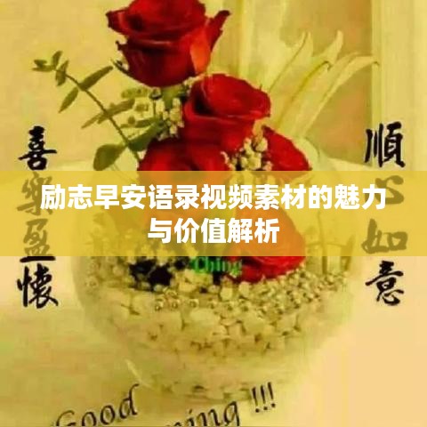 勵(lì)志早安語(yǔ)錄視頻素材的魅力與價(jià)值解析