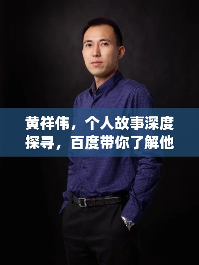 黃祥偉，個人故事深度探尋，百度帶你了解他的世界