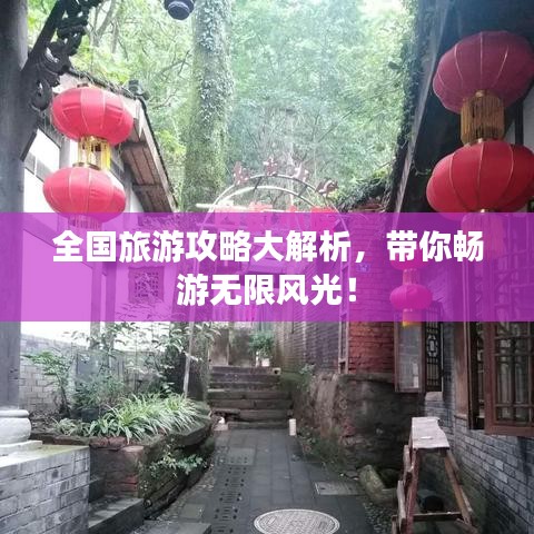 全國旅游攻略大解析，帶你暢游無限風(fēng)光！