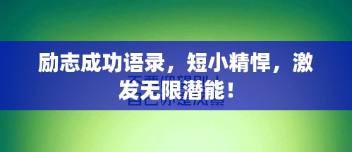 勵志成功語錄，短小精悍，激發(fā)無限潛能！