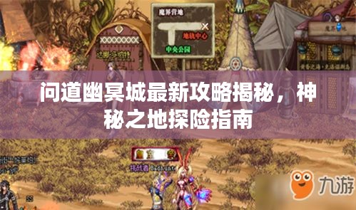 問(wèn)道幽冥城最新攻略揭秘，神秘之地探險(xiǎn)指南