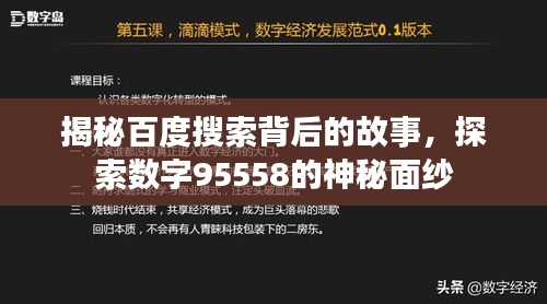 揭秘百度搜索背后的故事，探索數(shù)字95558的神秘面紗