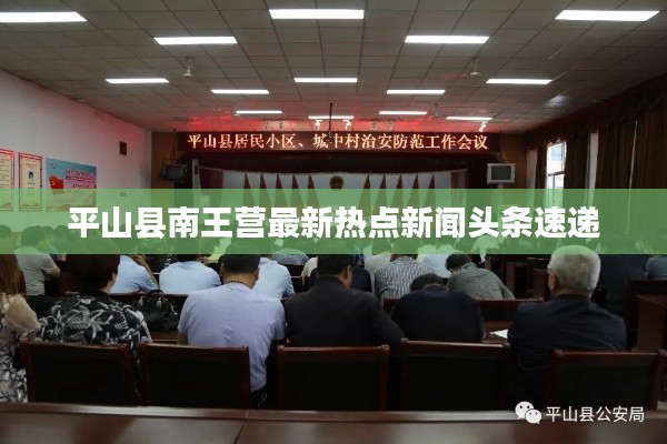 平山縣南王營最新熱點新聞頭條速遞