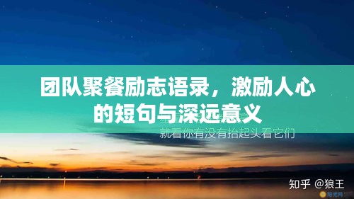團(tuán)隊(duì)聚餐勵(lì)志語(yǔ)錄，激勵(lì)人心的短句與深遠(yuǎn)意義