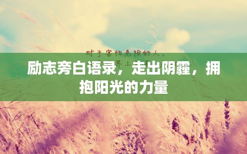 勵(lì)志旁白語錄，走出陰霾，擁抱陽光的力量