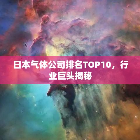 日本氣體公司排名TOP10，行業(yè)巨頭揭秘