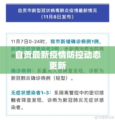 自貢最新疫情防控動態(tài)更新