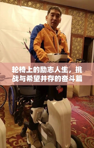 輪椅上的勵(lì)志人生，挑戰(zhàn)與希望并存的奮斗篇章