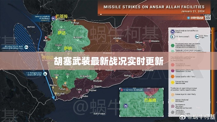 胡塞武裝最新戰(zhàn)況實時更新