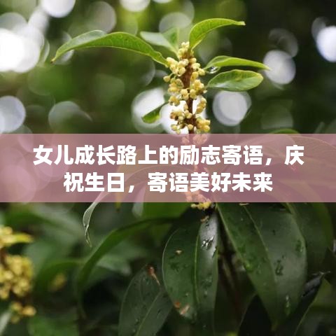 女兒成長路上的勵志寄語，慶祝生日，寄語美好未來