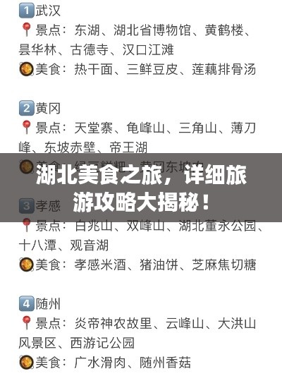 湖北美食之旅，詳細(xì)旅游攻略大揭秘！