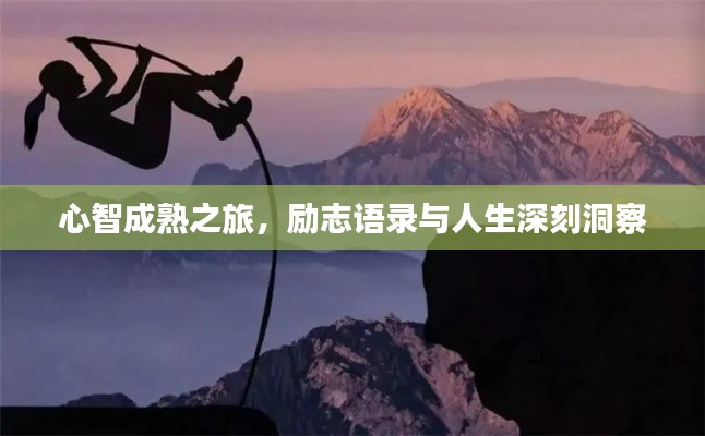 心智成熟之旅，勵志語錄與人生深刻洞察