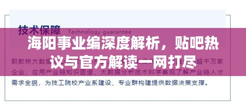 海陽(yáng)事業(yè)編深度解析，貼吧熱議與官方解讀一網(wǎng)打盡