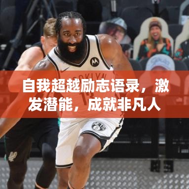自我超越勵(lì)志語錄，激發(fā)潛能，成就非凡人生！