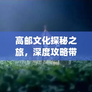 高郵文化探秘之旅，深度攻略帶你暢游魅力水鄉(xiāng)！