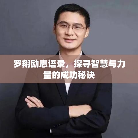 羅翔勵志語錄，探尋智慧與力量的成功秘訣