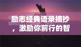 勵(lì)志經(jīng)典語錄摘抄，激勵(lì)你前行的智慧之光