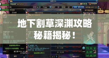 地下割草深淵攻略秘籍揭秘！