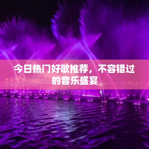 今日熱門好歌推薦，不容錯過的音樂盛宴