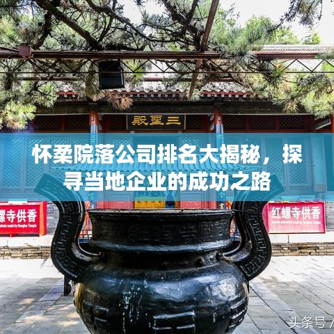 懷柔院落公司排名大揭秘，探尋當(dāng)?shù)仄髽I(yè)的成功之路